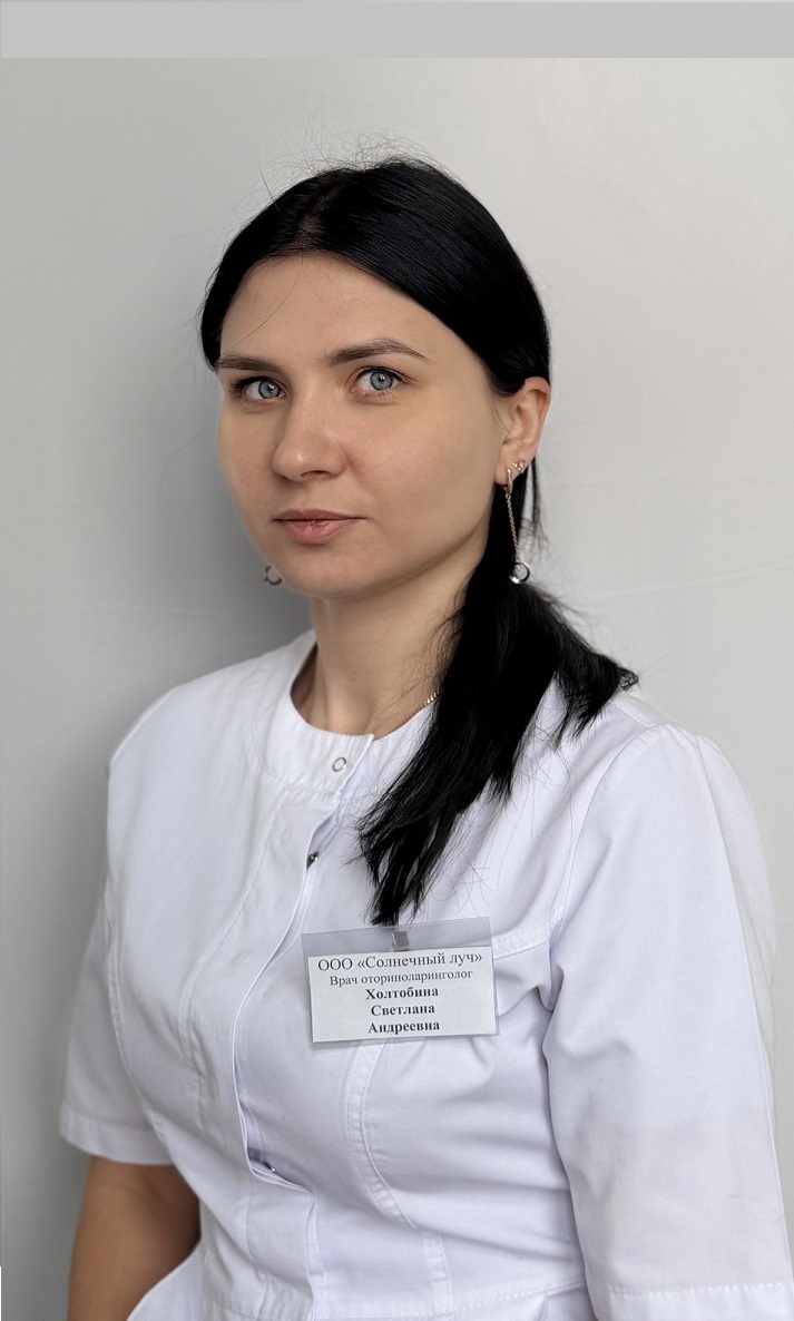 Холтобина Светлана Андреевна